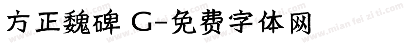 方正魏碑 G字体转换